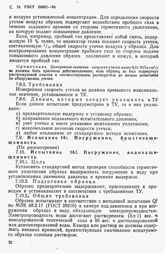 Страница 77 ГОСТ 28381-89