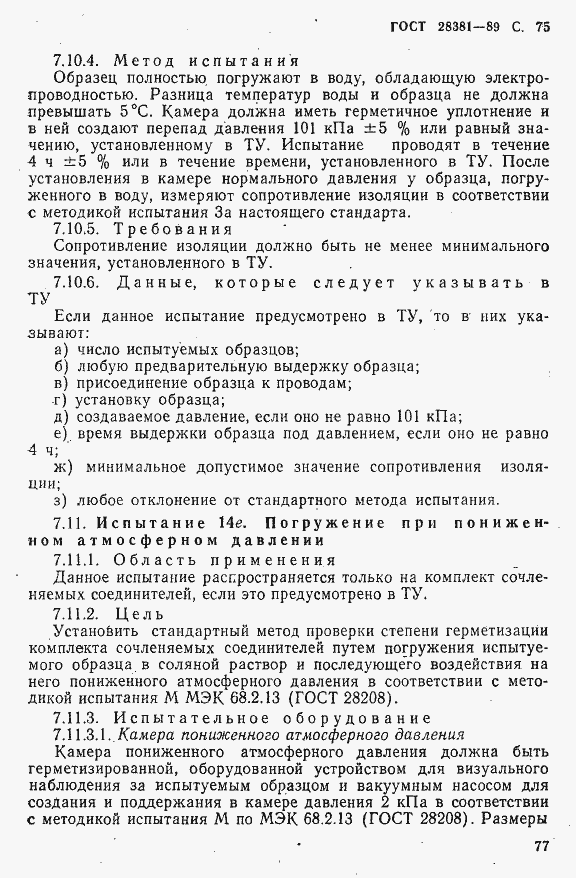 Страница 78 ГОСТ 28381-89