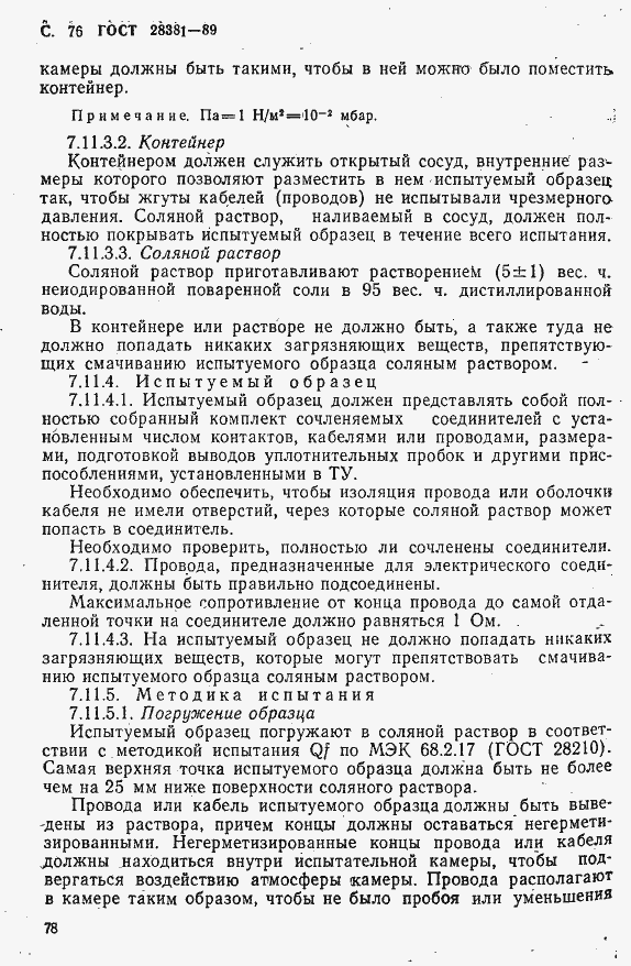 Страница 79 ГОСТ 28381-89