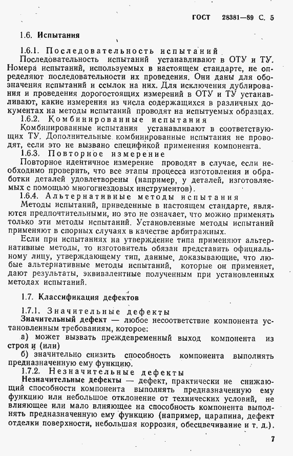 Страница 8 ГОСТ 28381-89