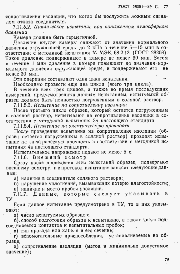 Страница 80 ГОСТ 28381-89