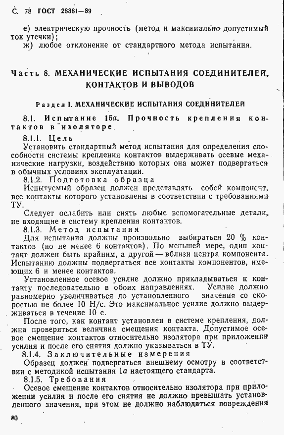 Страница 81 ГОСТ 28381-89