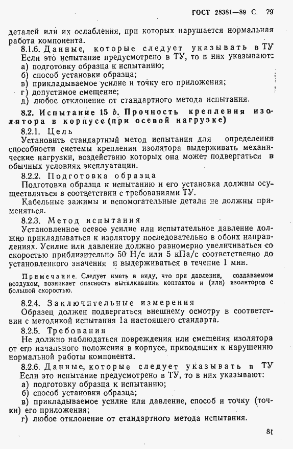 Страница 82 ГОСТ 28381-89