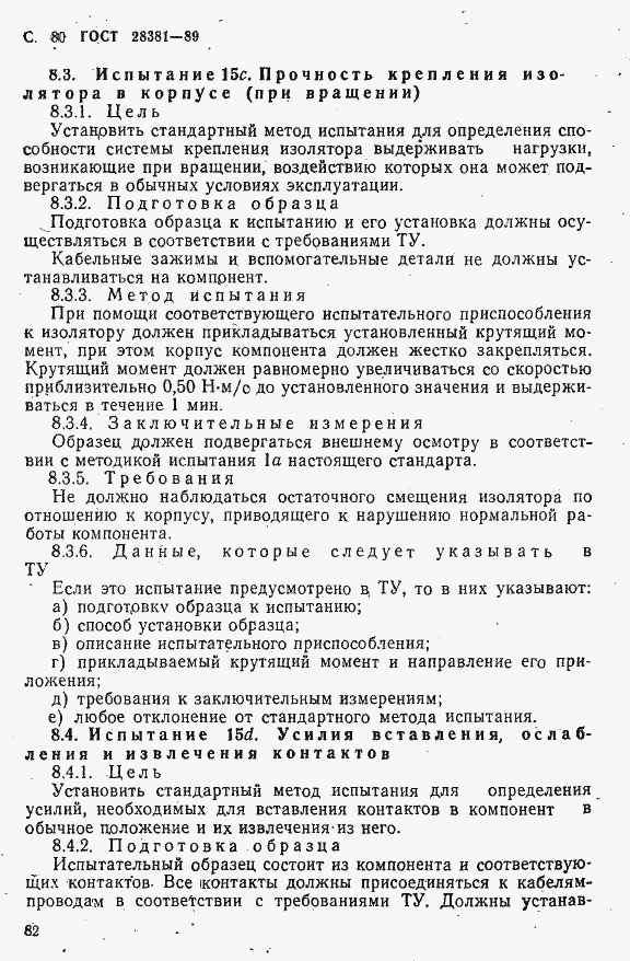 Страница 83 ГОСТ 28381-89