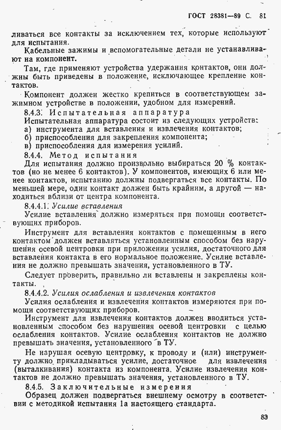 Страница 84 ГОСТ 28381-89