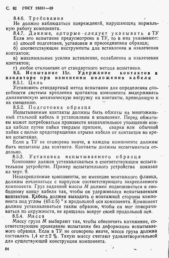 Страница 85 ГОСТ 28381-89