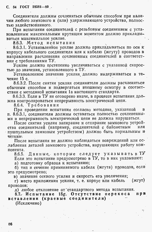 Страница 87 ГОСТ 28381-89
