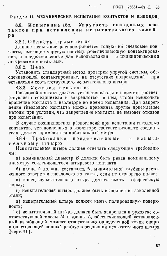 Страница 88 ГОСТ 28381-89
