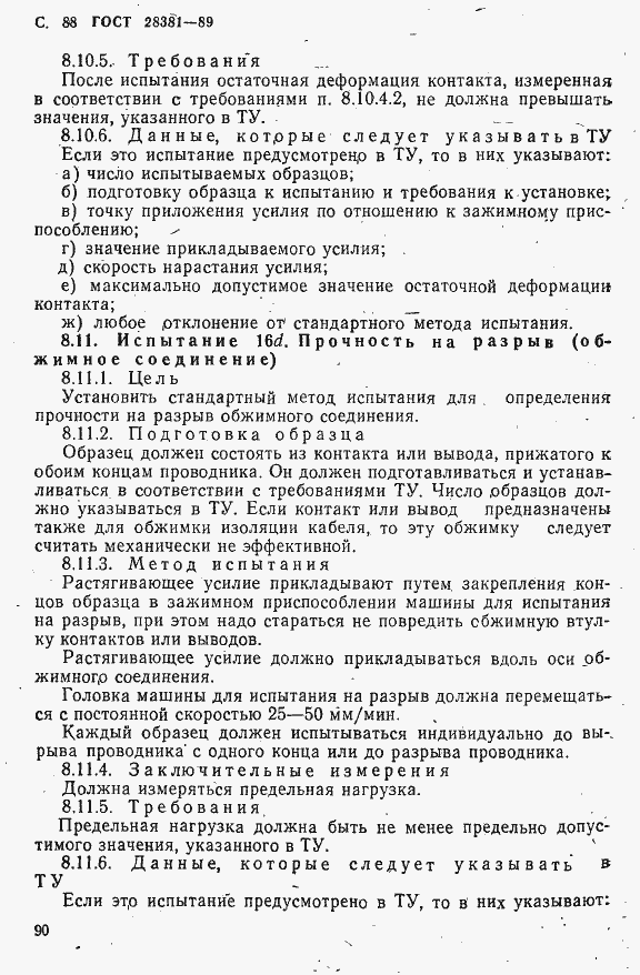 Страница 91 ГОСТ 28381-89