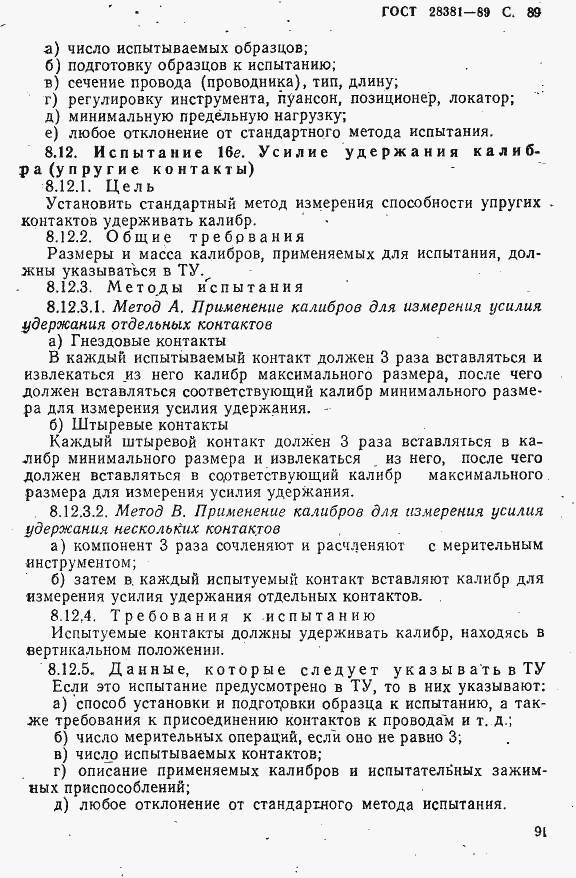 Страница 92 ГОСТ 28381-89