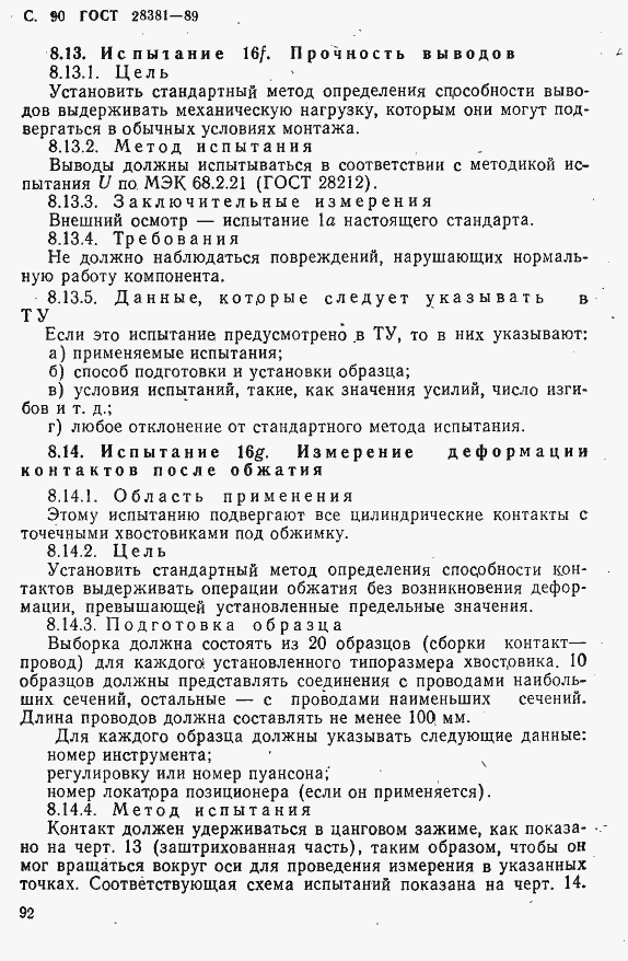Страница 93 ГОСТ 28381-89