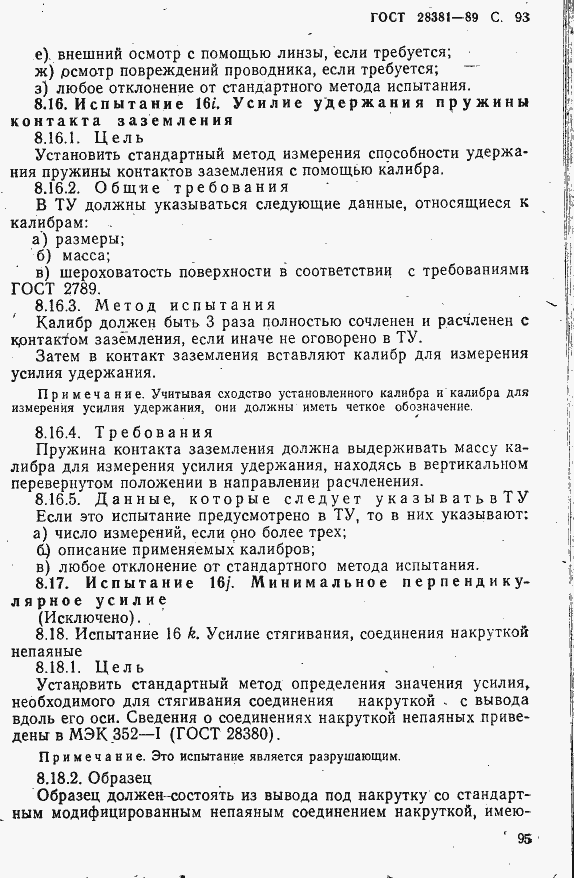 Страница 96 ГОСТ 28381-89