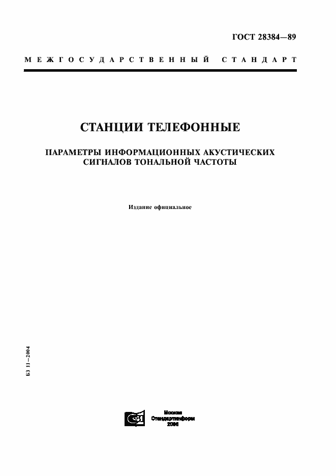 Страница 1 ГОСТ 28384-89