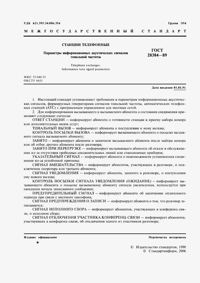 Страница 2 ГОСТ 28384-89