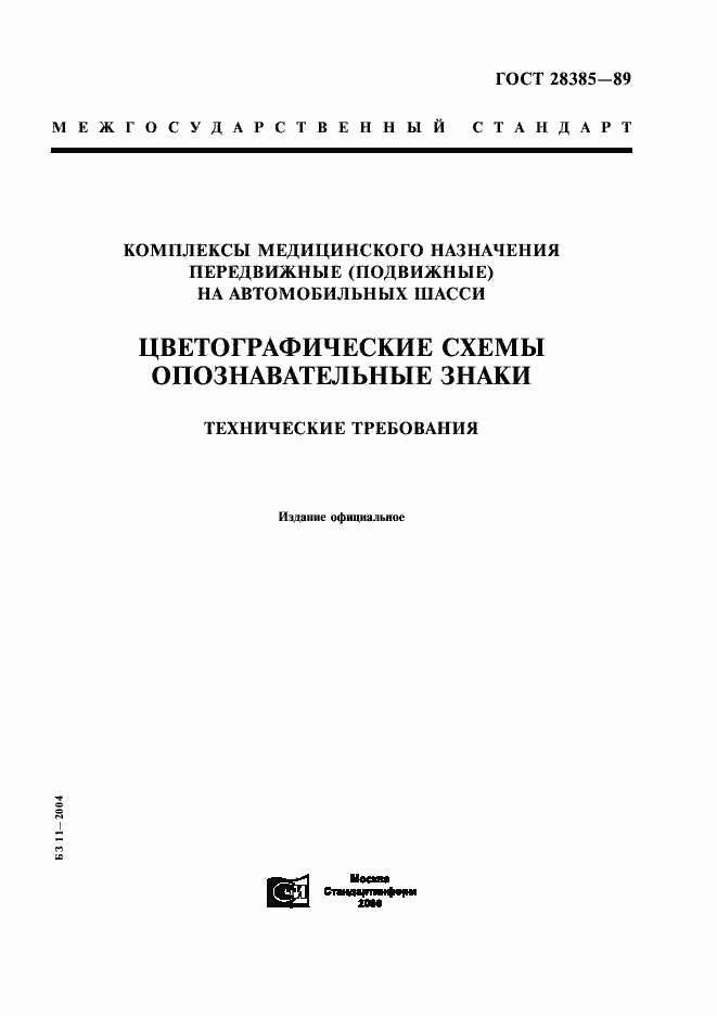 Страница 1 ГОСТ 28385-89