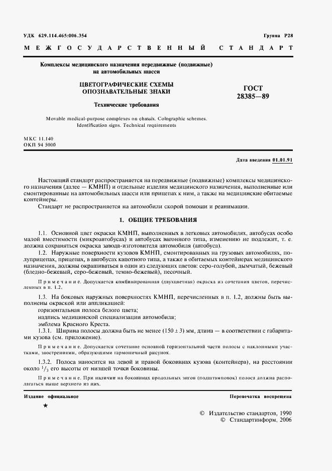 Страница 2 ГОСТ 28385-89