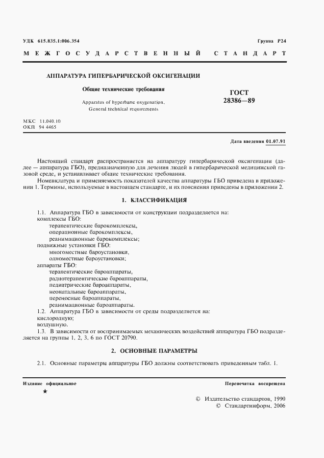 Страница 2 ГОСТ 28386-89