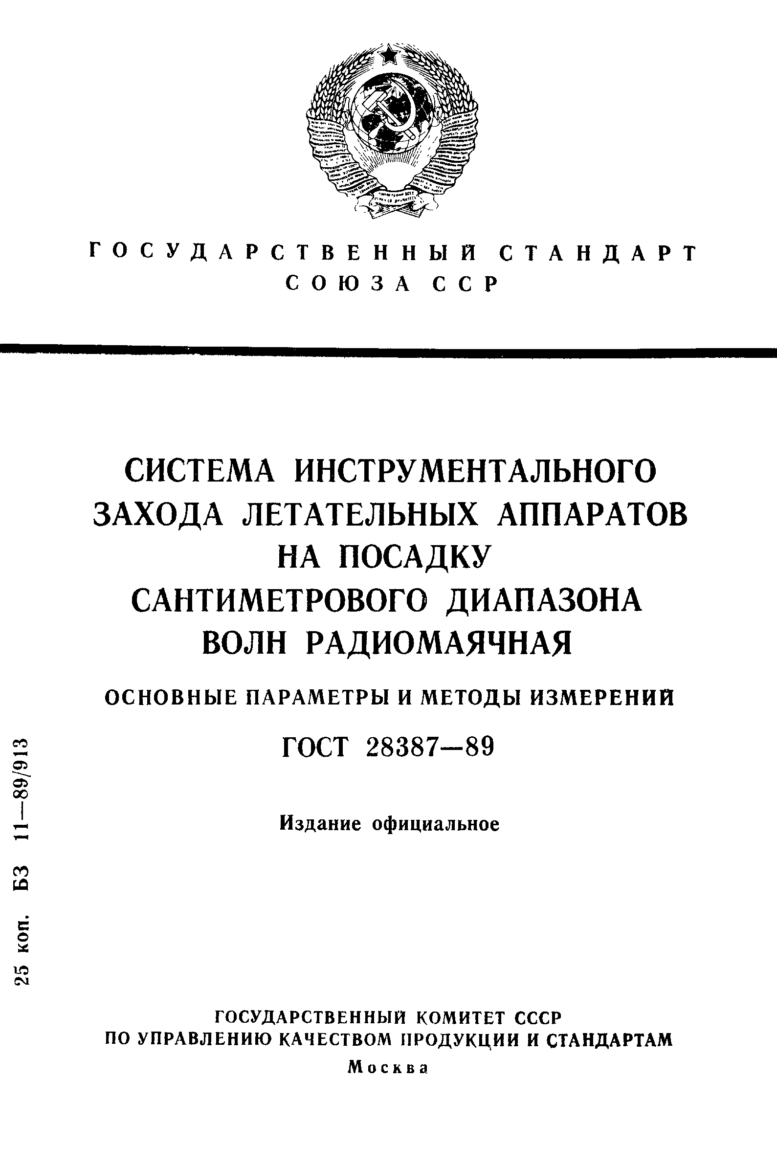 Страница 1 ГОСТ 28387-89