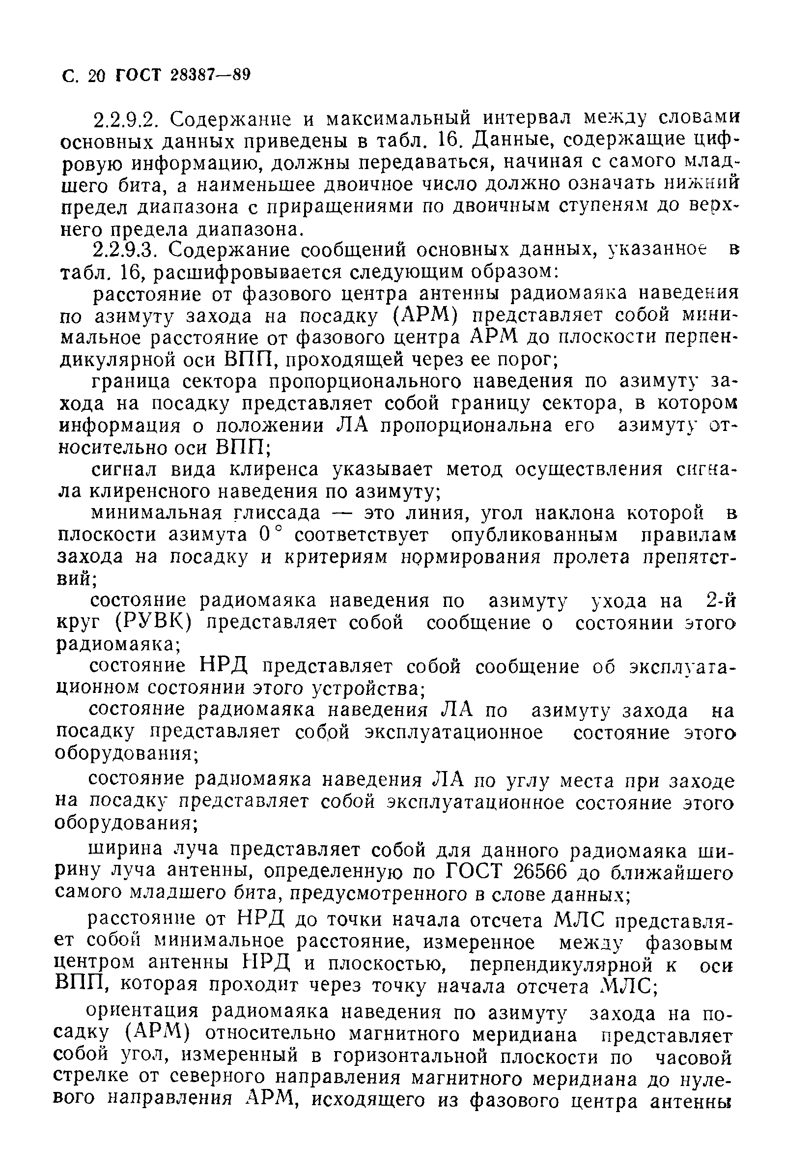 Страница 21 ГОСТ 28387-89