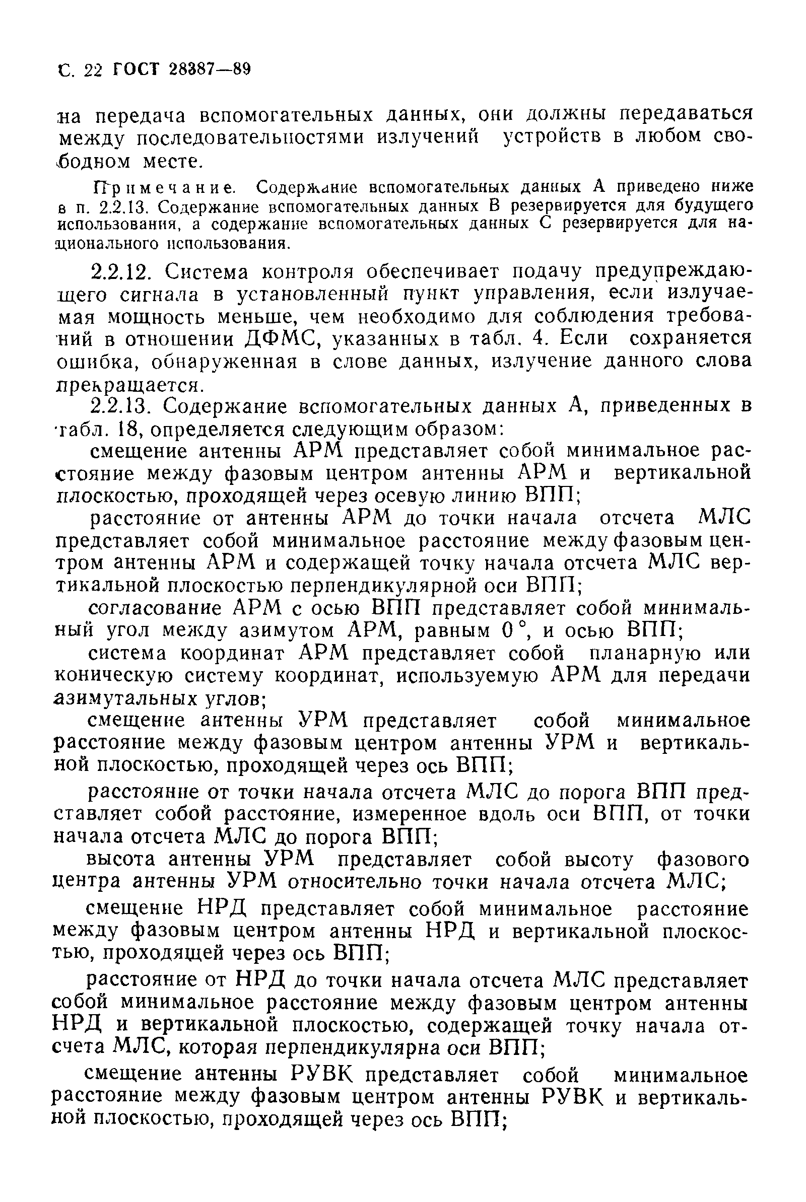 Страница 23 ГОСТ 28387-89