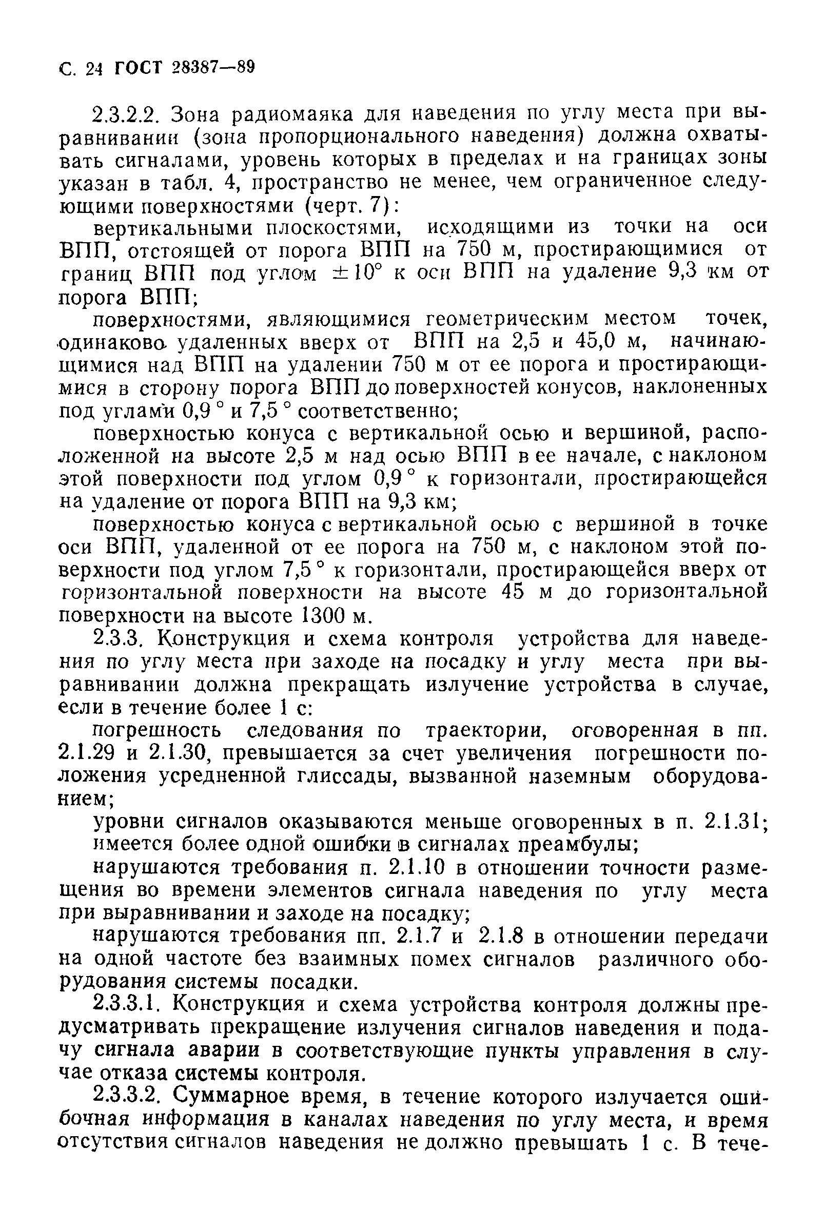 Страница 25 ГОСТ 28387-89