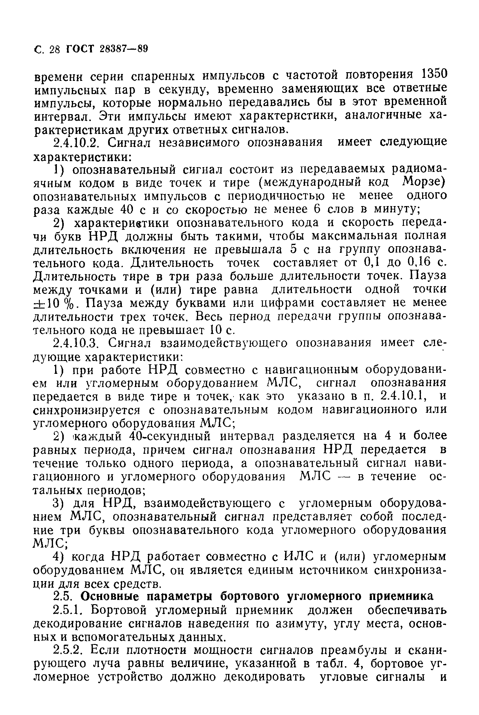 Страница 29 ГОСТ 28387-89