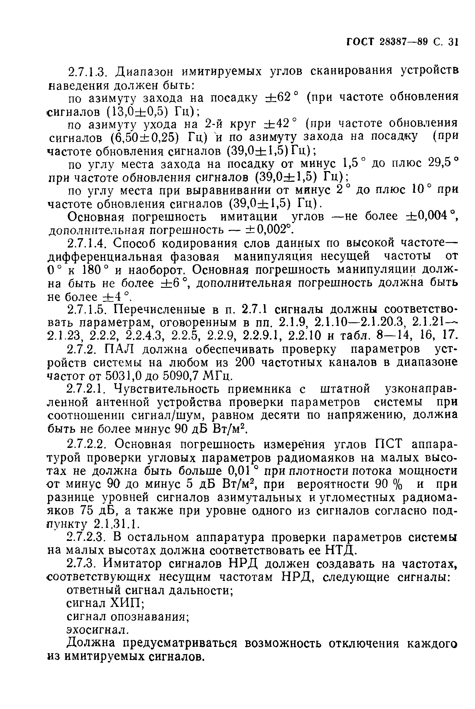 Страница 32 ГОСТ 28387-89