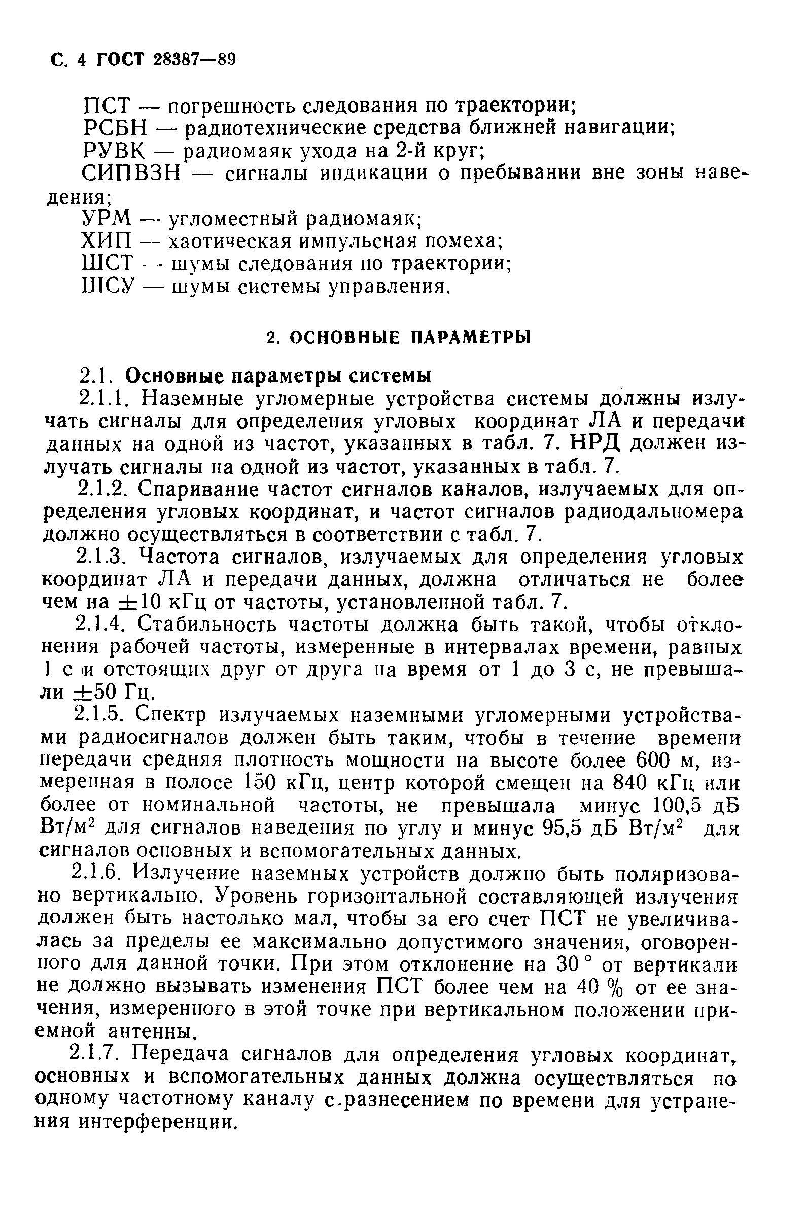 Страница 5 ГОСТ 28387-89