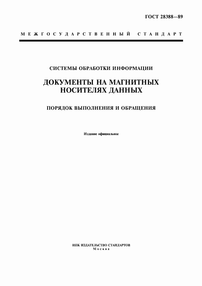 Страница 1 ГОСТ 28388-89