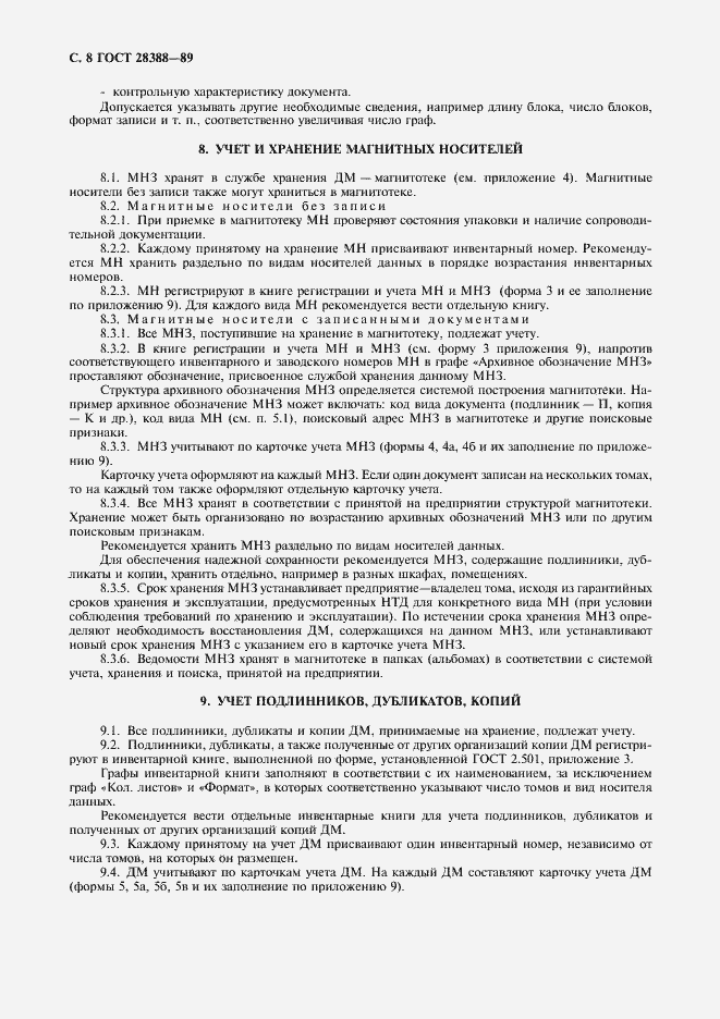 Страница 10 ГОСТ 28388-89