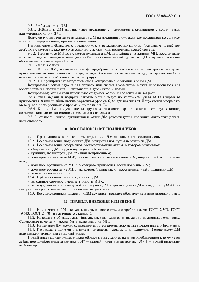 Страница 11 ГОСТ 28388-89