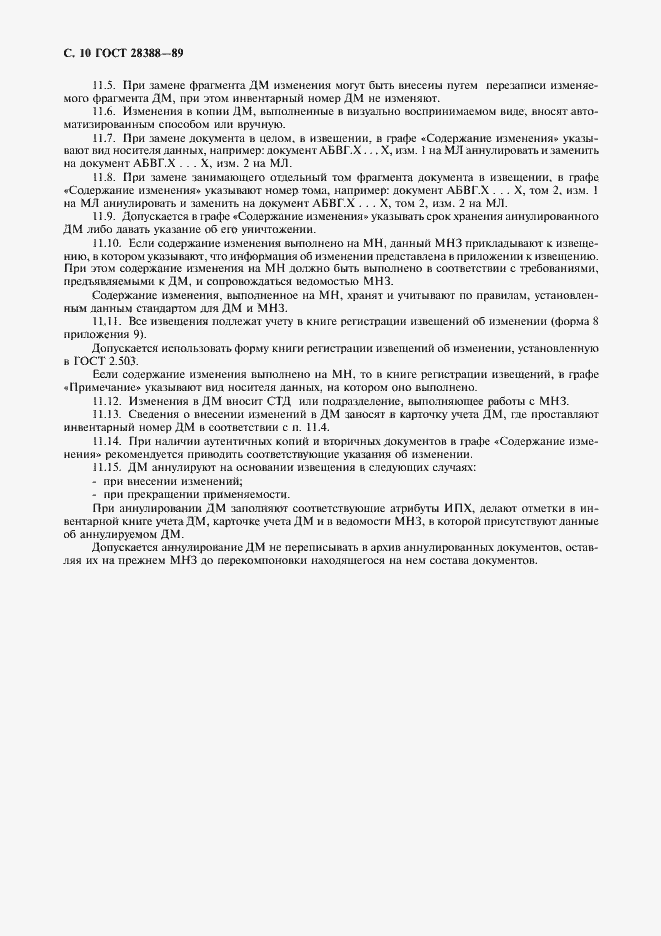 Страница 12 ГОСТ 28388-89