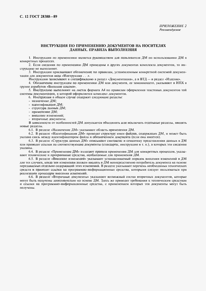 Страница 14 ГОСТ 28388-89