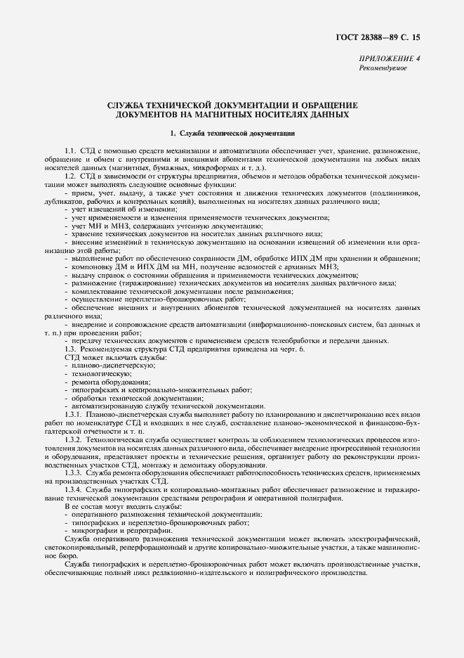 Страница 17 ГОСТ 28388-89