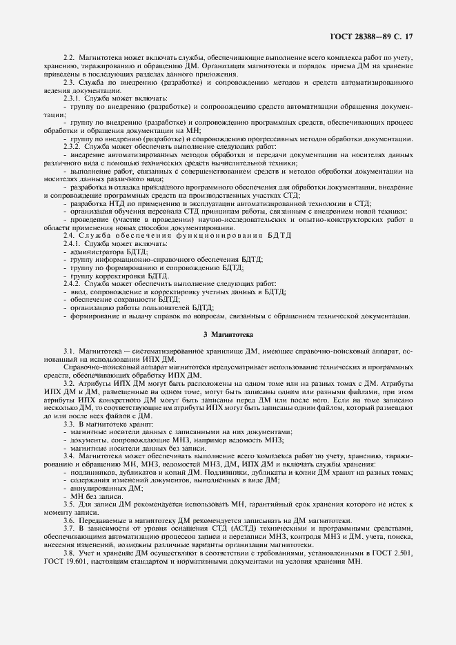 Страница 19 ГОСТ 28388-89