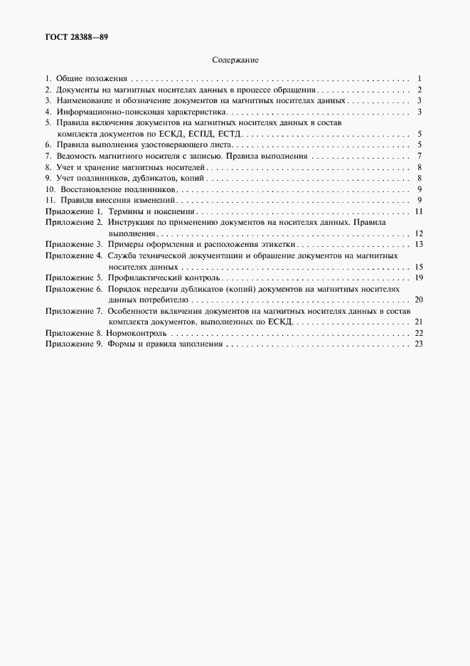 Страница 2 ГОСТ 28388-89