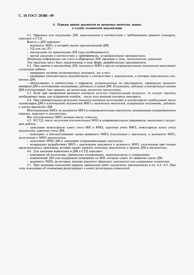 Страница 20 ГОСТ 28388-89