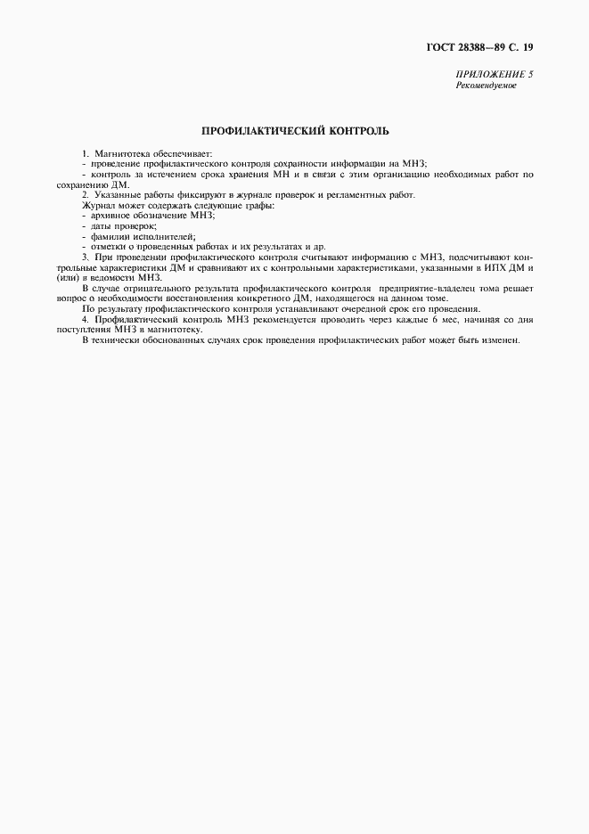 Страница 21 ГОСТ 28388-89