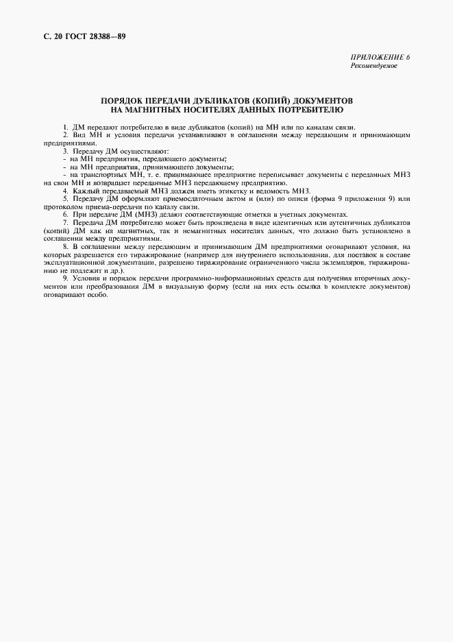 Страница 22 ГОСТ 28388-89