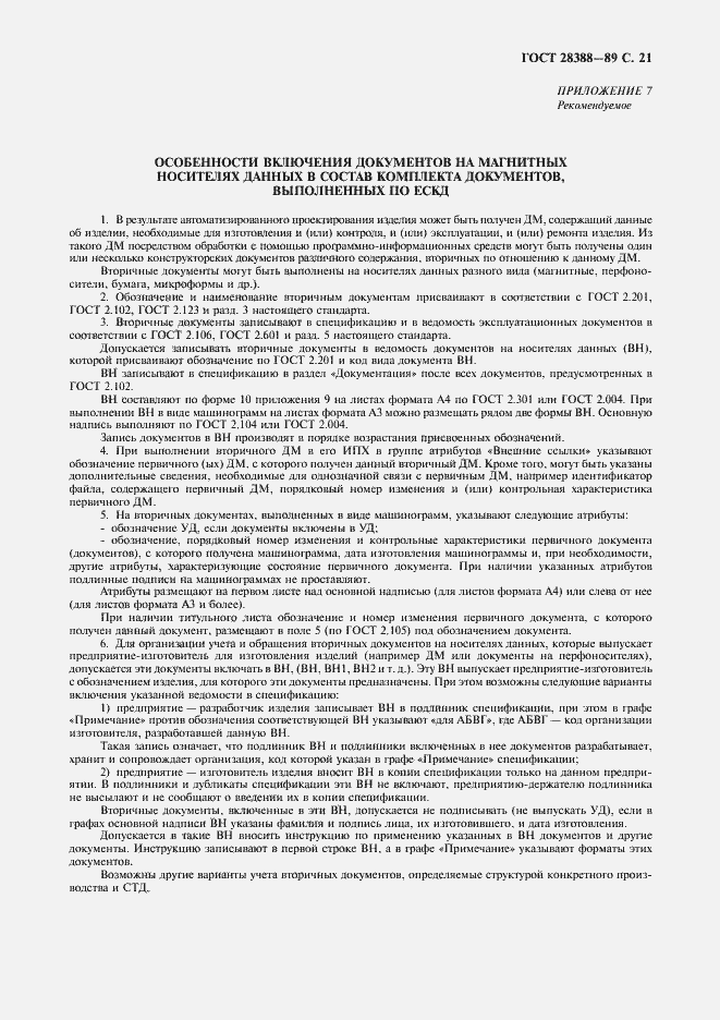 Страница 23 ГОСТ 28388-89