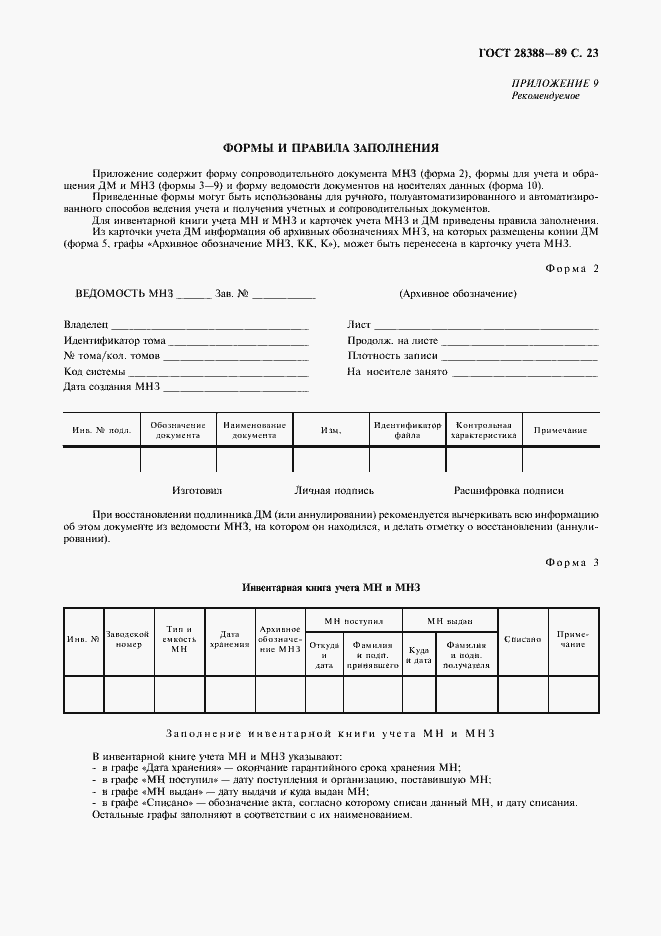 Страница 25 ГОСТ 28388-89