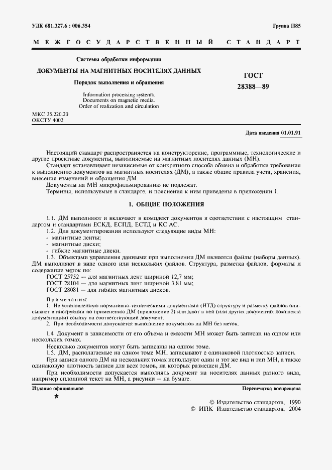 Страница 3 ГОСТ 28388-89