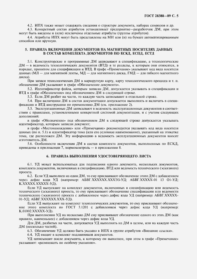 Страница 7 ГОСТ 28388-89