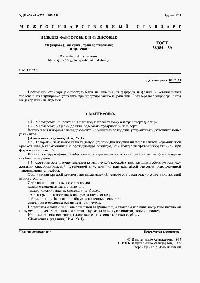 Страница 2 ГОСТ 28389-89
