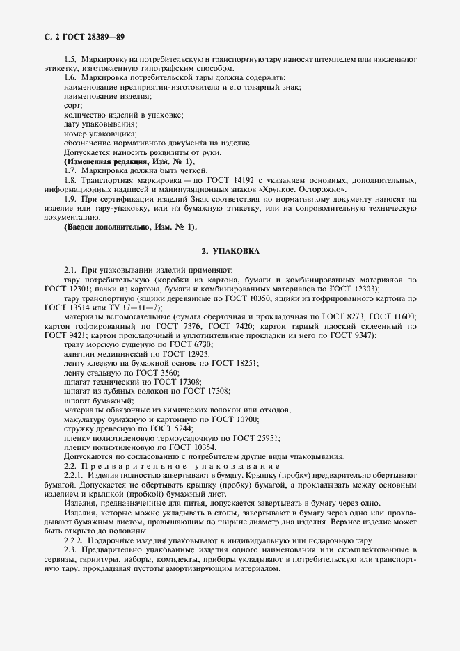 Страница 3 ГОСТ 28389-89