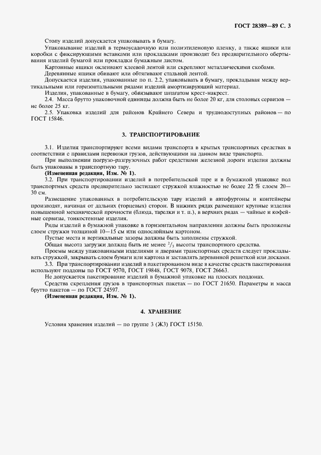 Страница 4 ГОСТ 28389-89