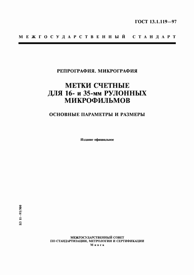 Страница 1 ГОСТ 13.1.119-97