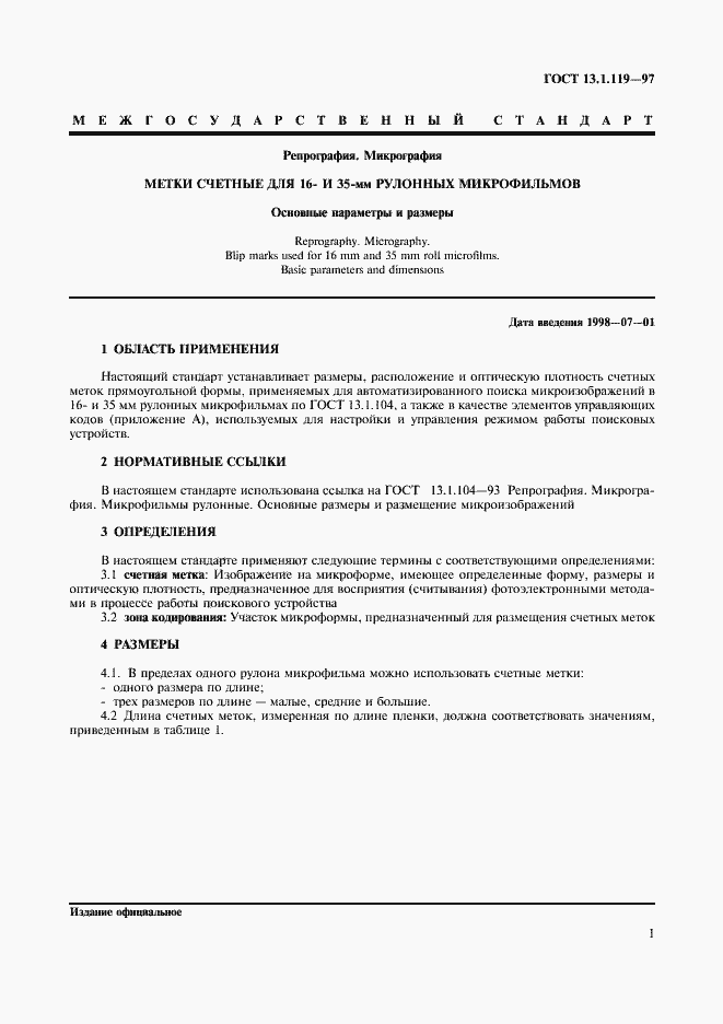 Страница 4 ГОСТ 13.1.119-97