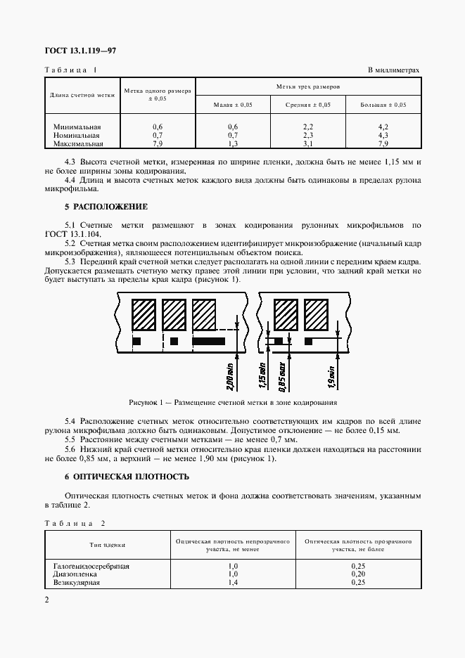 Страница 5 ГОСТ 13.1.119-97