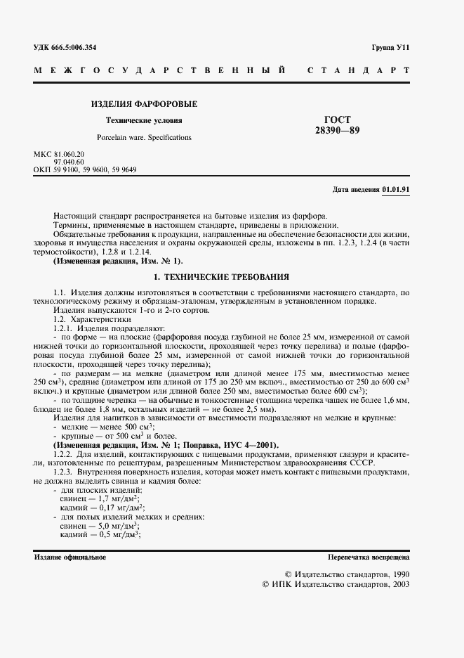 Страница 3 ГОСТ 28390-89